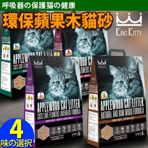 【zoo寵物商城】KING KITTY國王》環保木砂系列蘋果木貓砂-6L(4種香味)