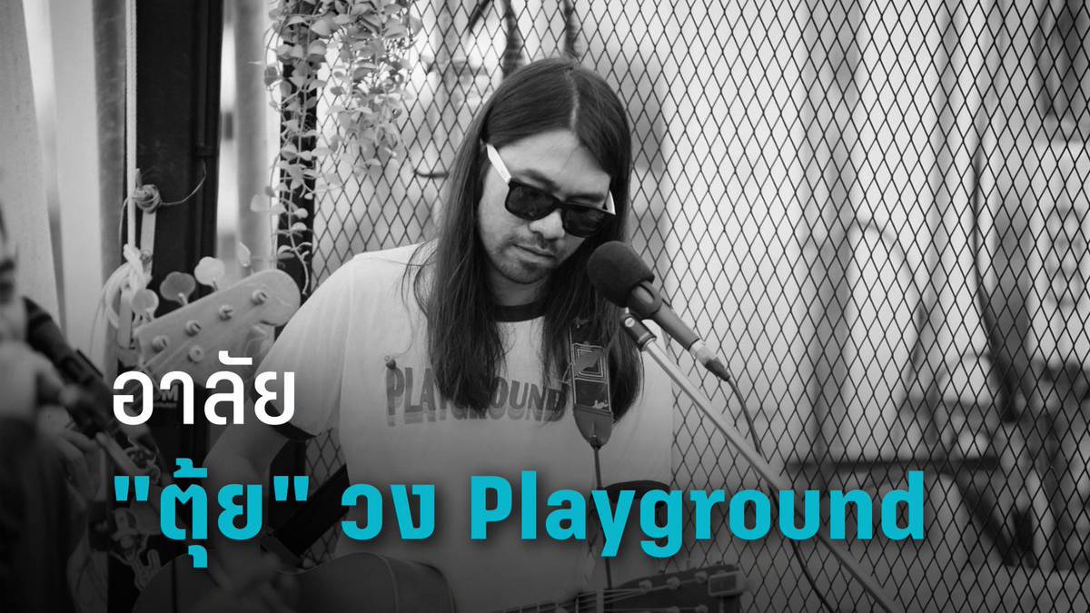 อาลัย "ตุ้ย" ศิลปิน วง Playground อุบัติเหตุพรากชีวิต ...