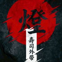 🏮一盞燈壽司🏮