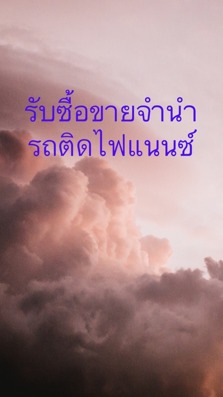 รับซื้อขายจำนำรถติดไฟแนนซ์