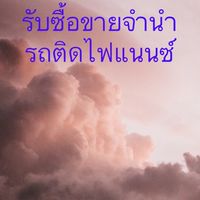 รับซื้อขายจำนำรถติดไฟแนนซ์