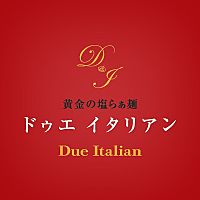 ドゥエ イタリアン