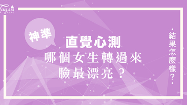 神準！憑直覺「哪個女生轉過來，臉最漂亮？」～ 測出你的愛情！