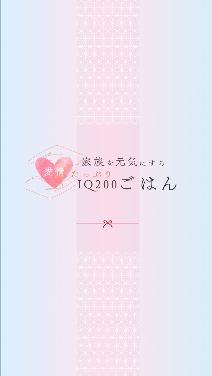 愛情たっぷりIQ200ごはん