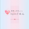 愛情たっぷりIQ200ごはん