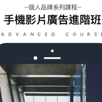 手機影片廣告進階班