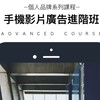 手機影片廣告進階班