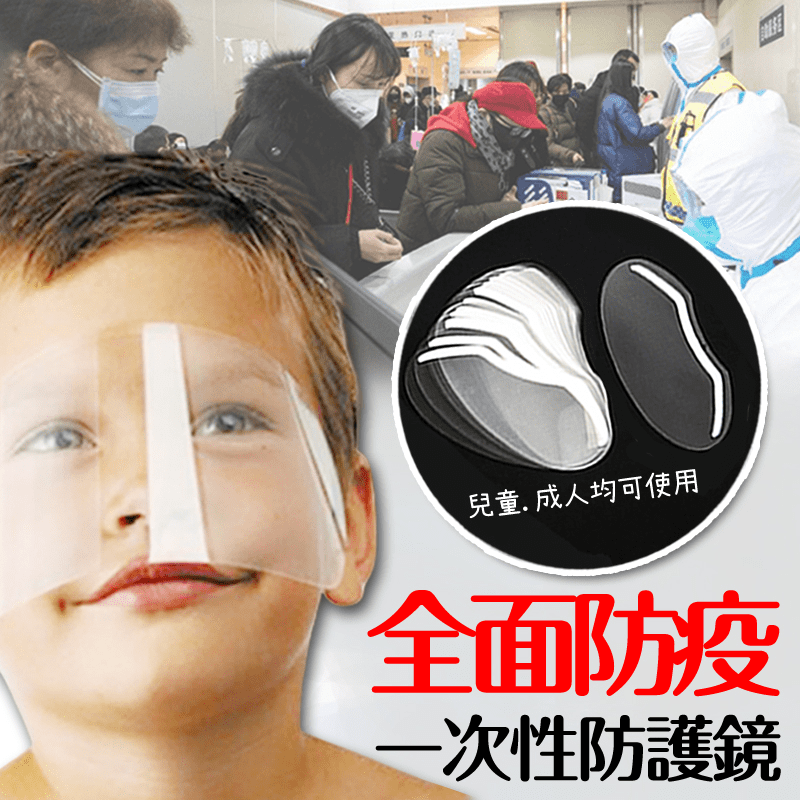 還在困擾需要時常接觸人群、經常出入機場嗎？全面防疫一次性防護鏡，搭配口罩，全方位防護，不怕飛沫以及髒污！只要將額頭擦拭乾淨，私下黏膠並貼上，便能輕鬆達成全面防護，守護健康更安心!