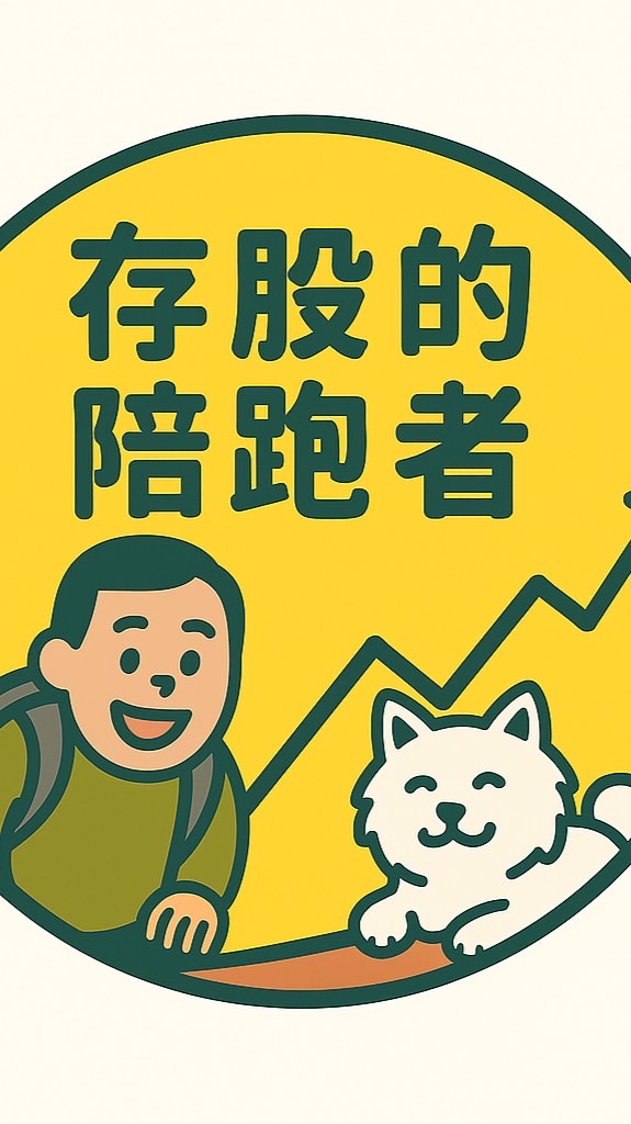 存股的陪跑者長期投資