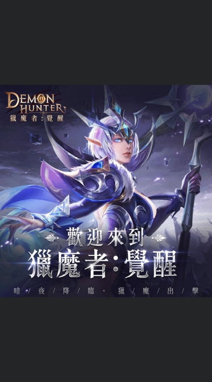 👑《獵魔者覺醒》Demon Hunter💖暗夜降臨。獵魔出擊🧡心得/組隊/聯盟/交友/聊天/遊戲手遊