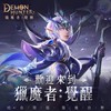 👑《獵魔者覺醒》Demon Hunter💖暗夜降臨。獵魔出擊🧡心得/組隊/聯盟/交友/聊天/遊戲手遊