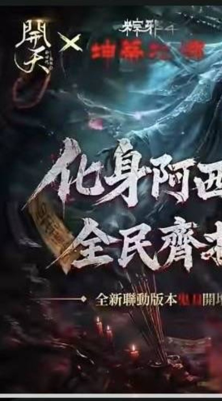 開天-中邪團