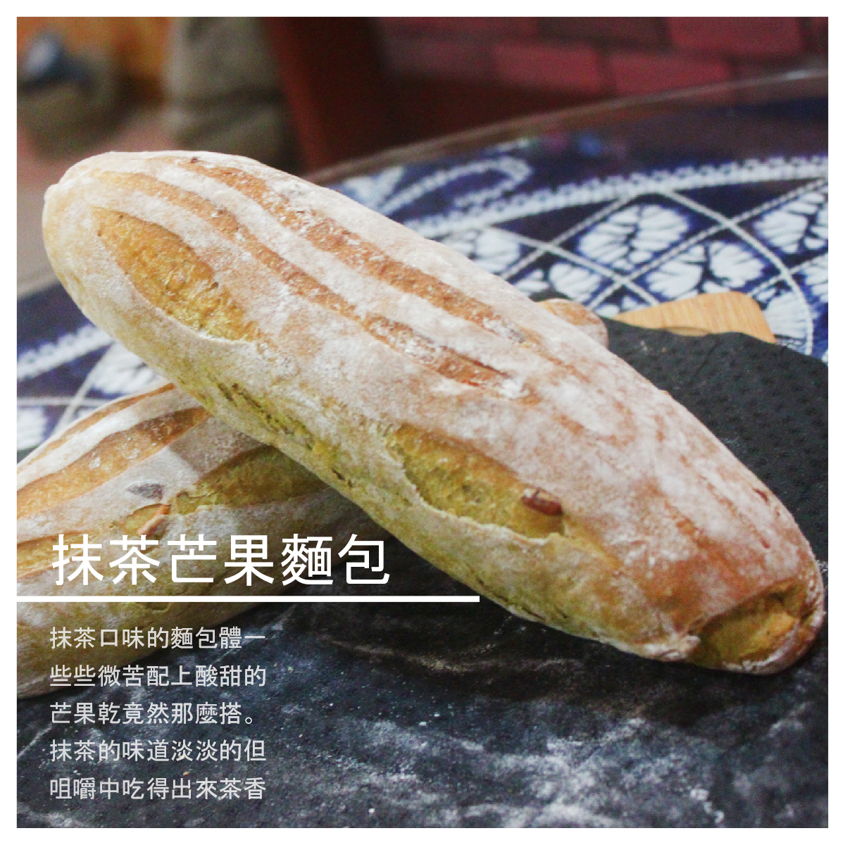 成分：高筋麵粉、抹茶粉、愛文果乾、情人果乾、蜂蜜。 數量：250g/2個 保存方式：常溫三天，冷凍一個月,勿冷藏(容易乾) 注意事項：宅配收到後，食用前再加熱口感更軟Q 產地：台灣 ※每周一、二為出貨