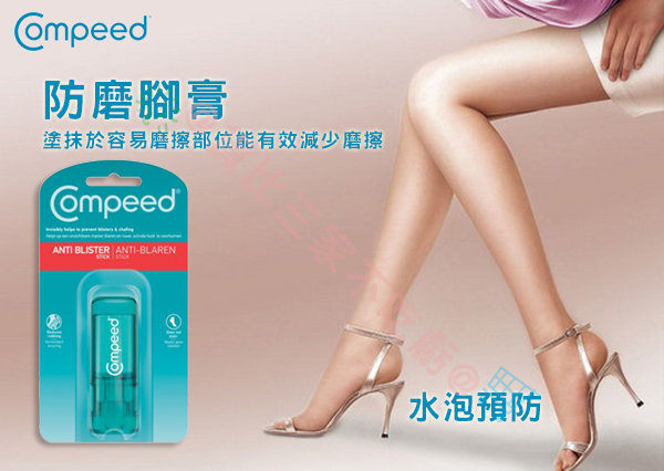 法國 Compeed 防磨腳膏 防起水泡 強效護腳膏 防新鞋磨腳必備神器 高跟鞋 護足霜 破皮預防