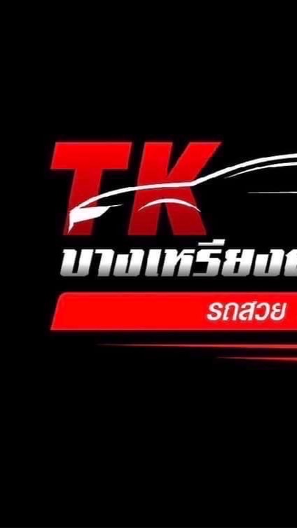 พี่แถม ซื้อ-ขายรถยนต์ @ บางเหรียง