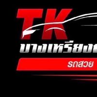 พี่แถม ซื้อ-ขายรถยนต์ @ บางเหรียง