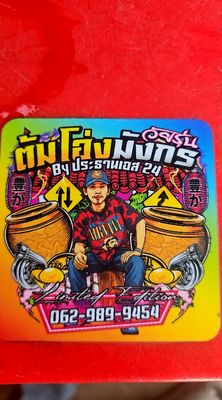 ต้มโอ่งมังกร