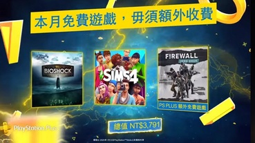 PlayStation Plus 二月份 提供《生化奇兵合集》與《模擬市民 4》等免費遊戲