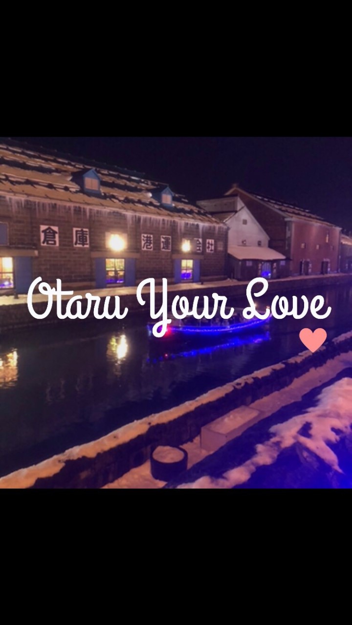 OpenChat Otaru Your Love❤︎ 〜小樽のおすすめをシェア〜