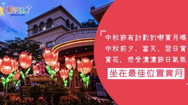 就快中秋節啦！有計劃到那裡賞月嗎？坐在大草地一家人起賞月啦！