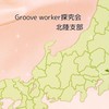 Groove worker探究会∞北陸支部
