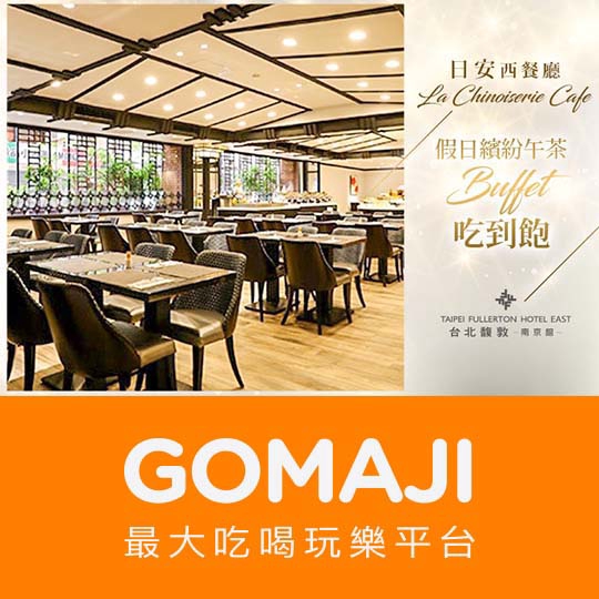 【台北馥敦飯店(南京館)-日安西餐廳 La Chinoiserie Cafe】只要388元，即可享有【台北馥敦飯店(南京館)-日安西餐廳 La Chinoiserie Cafe】假日單人繽紛午茶Buf