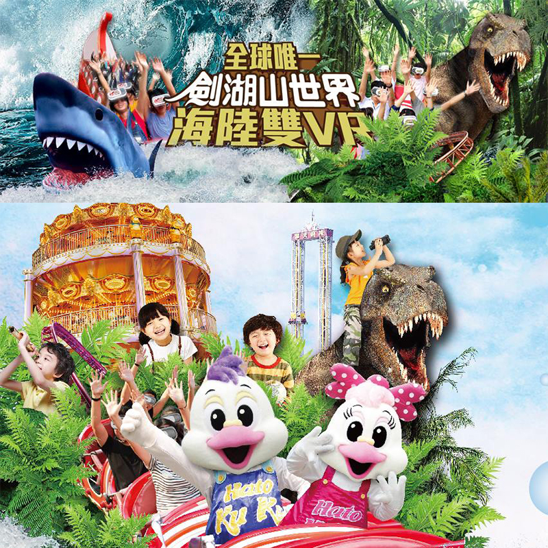 【劍湖山世界】主題樂園入園門票入場券3人組(使用期限2020/08/31)