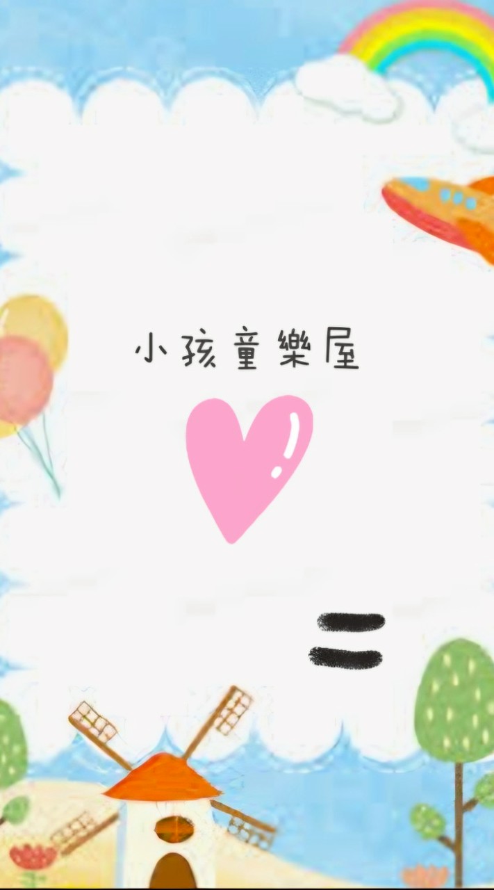 小孩童樂屋