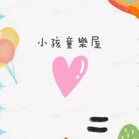 小孩童樂屋