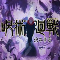 呪術廻戦　なりきり(雑談)しませんか？