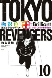 極彩色　東京卍リベンジャーズ　Brilliant  Full Color Edition
