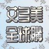 艾多美🌍全球購
