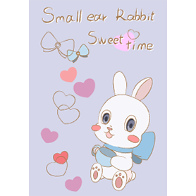 小さな耳のウサギさんースイートタイムー