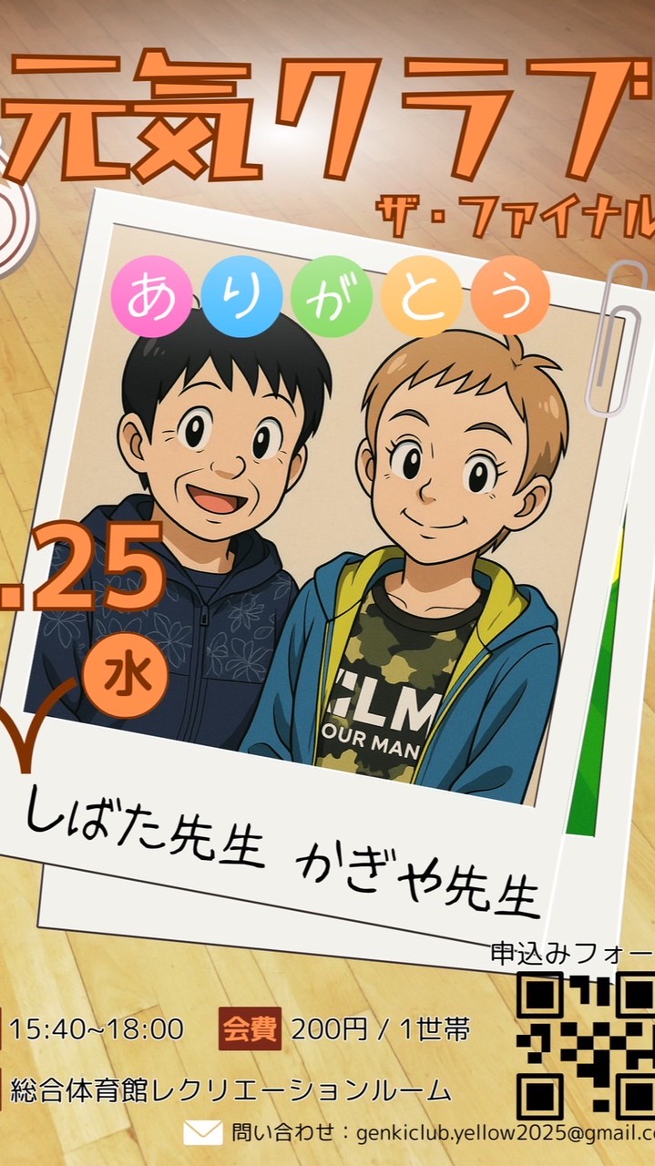 元気クラブ・ザ・ファイナル