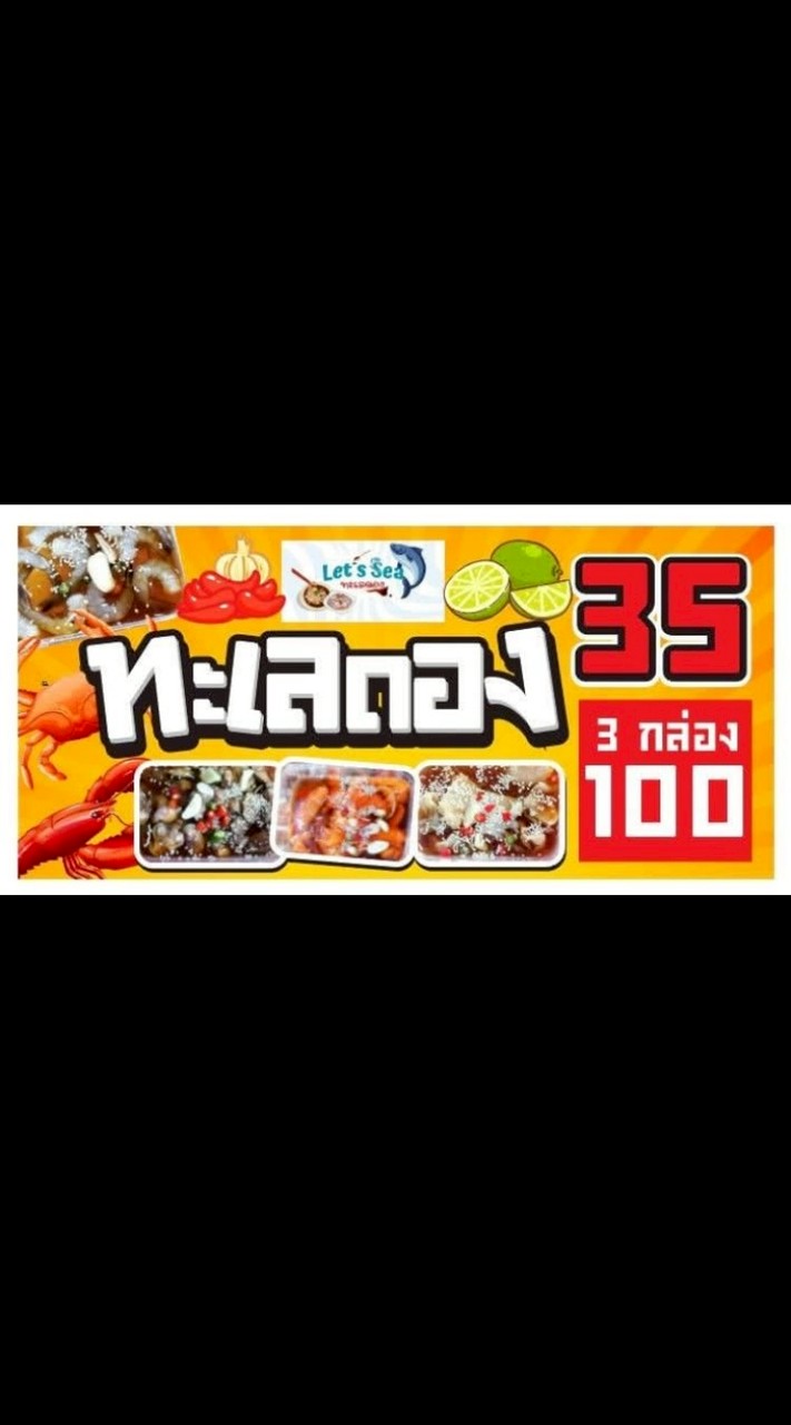 ทะเลดอง35฿🦐🛵