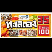 ทะเลดอง35฿🦐🛵