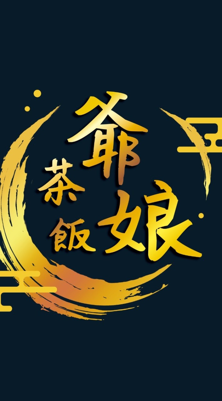 爺茶娘飯輕食坊