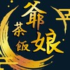 爺茶娘飯輕食坊