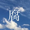 腐女子･腐男子よ話そうではないか?!