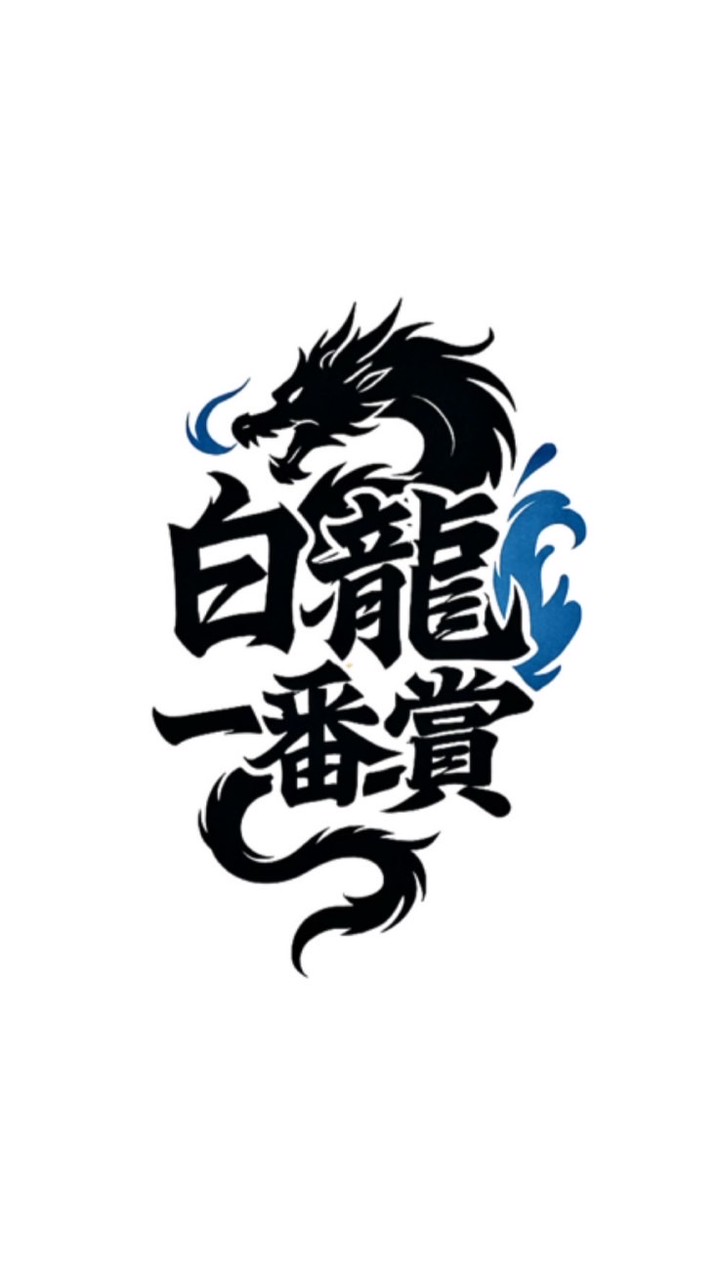 白龍一番賞