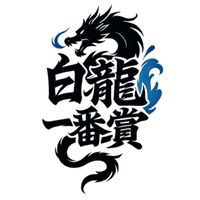 白龍一番賞