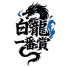 白龍一番賞