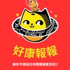 ⭐️好樂家團購⭐️好康報報/美食分享/許願群