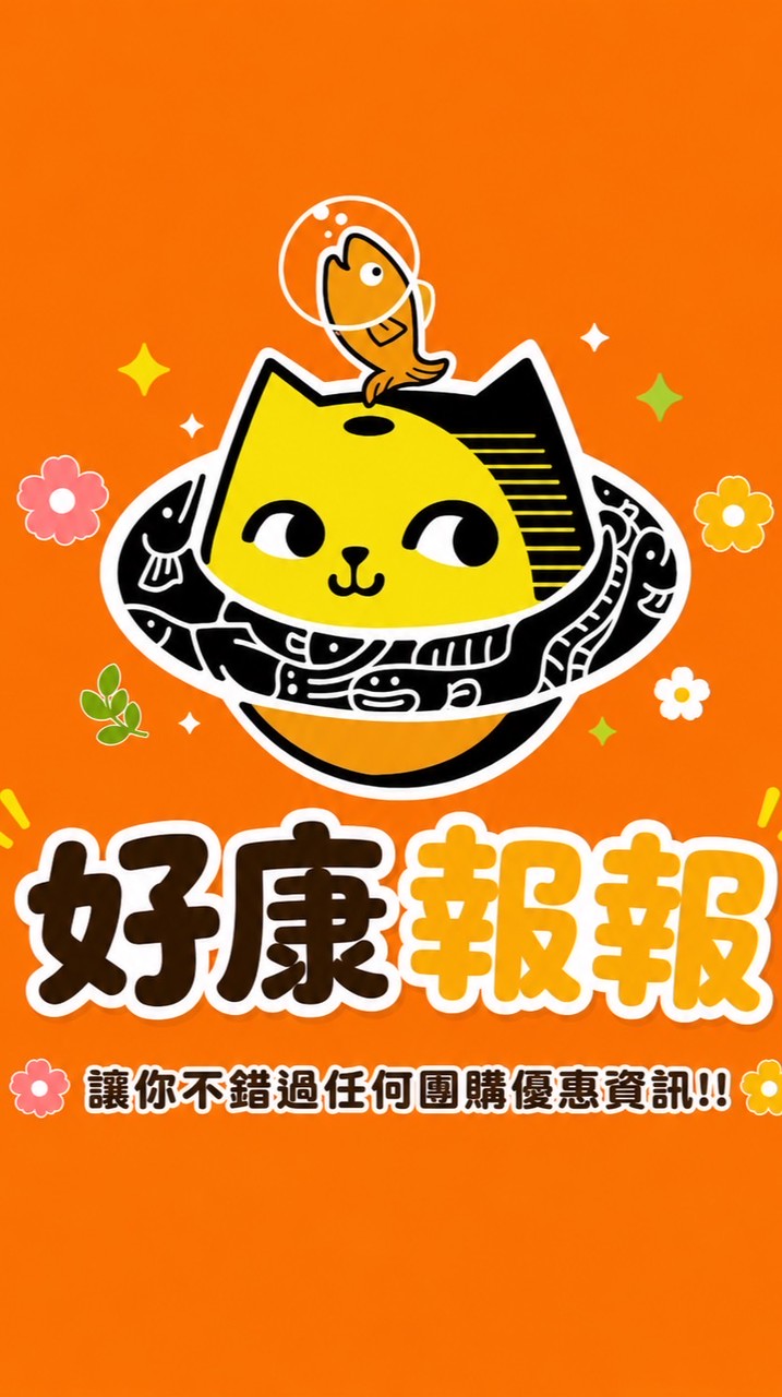 ⭐️好樂家團購⭐️好康報報/美食分享/許願群