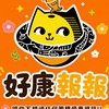 ⭐️好樂家團購⭐️好康報報/美食分享/許願群