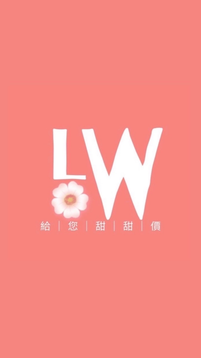Lwの賣場團購/代購 生活好物