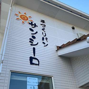 手づくりパン サン シーロ サンシーロ 下川原 川角駅 ベーカリー By Line Place