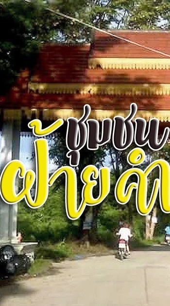 ชุมชนฝ้ายคำแลนด์