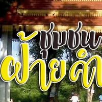ชุมชนฝ้ายคำแลนด์