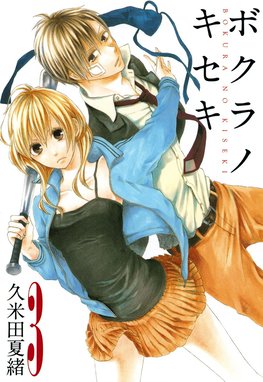 ボクラノキセキ｜無料マンガ｜LINE マンガ